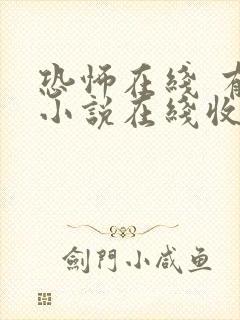 恐怖在线 有声小说在线收听