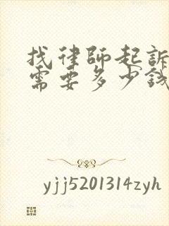 找律师起诉欠钱需要多少钱