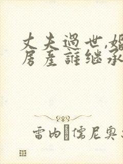 丈夫过世,婚前房产谁继承