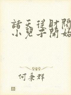 诸天从财阀家的小儿子开始