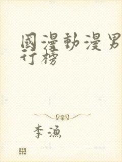 国漫动漫男主排行榜