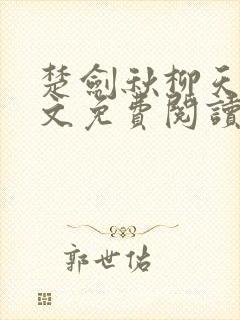 楚剑秋柳天瑶全文免费阅读笔趣阁