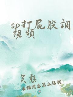 sp打屁股调教视频
