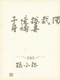 千亿总裁独宠替身娇妻