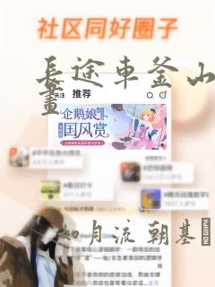 长途车釜山行漫画