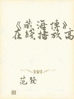 《藏海传》全集在线播放高清