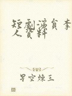 短剧演员李钊个人资料