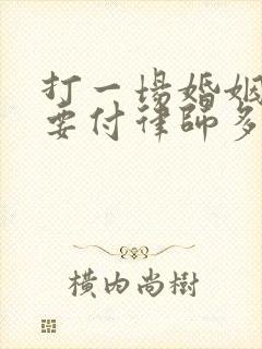 打一场婚姻官司要付律师多少钱