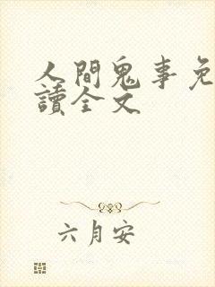 人间鬼事免费阅读全文