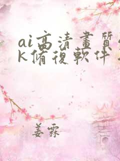 ai高清画质4k修复软件手机版