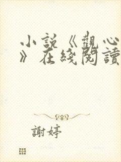 小说《观心秘术》在线阅读