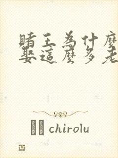 赌王为什么可以娶这么多老婆