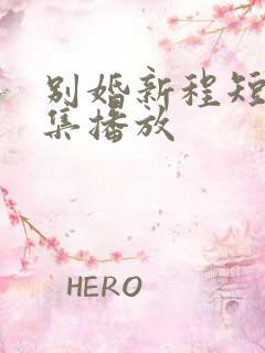 别婚新程短剧全集播放