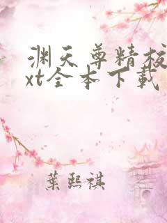 渊天尊精校版txt全本下载