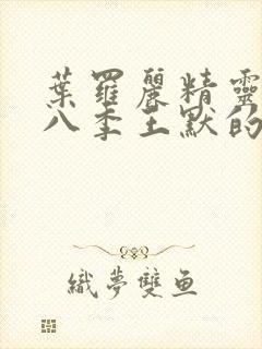 叶罗丽精灵梦第八季王默的身份