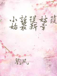 小说从姑获鸟开始最新章