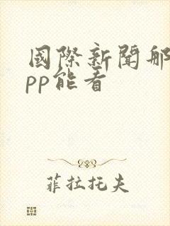 国际新闻那个app能看