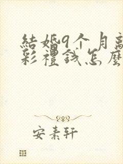 结婚9个月离婚彩礼钱怎么判