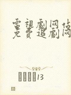 电视剧网站大全免费追剧网