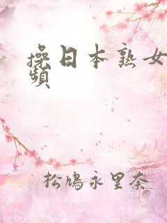 操日本熟女逼视频