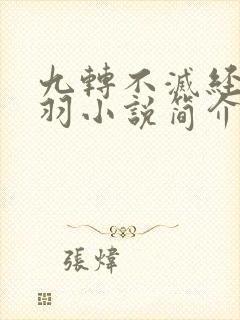 九转不灭经周轻羽小说简介