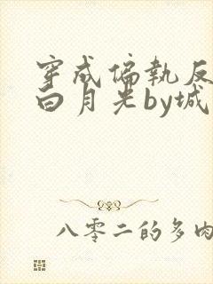 穿成偏执反派的白月光by城前