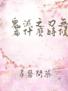 鬼灭之刃无限城篇什么时候上映