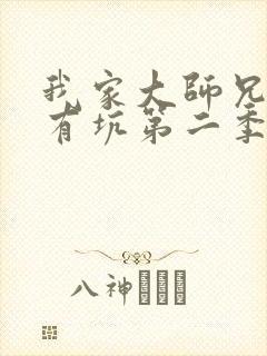 我家大师兄脑子有坑第二季在线看