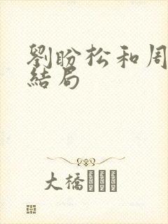 刘盼松和周青的结局