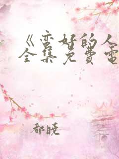 《蛮好的人生》全集免费电视剧