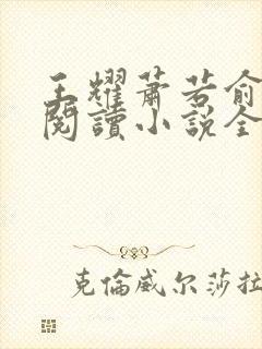 王耀萧若俞免费阅读小说全文