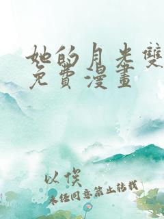 她的月光双女主免费漫画