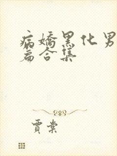 病娇黑化男主短篇合集