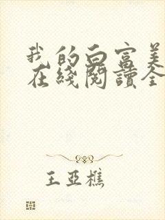 我的白富美老婆在线阅读全文免费