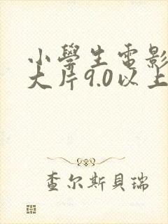小学生电影推荐大片9.0以上评分