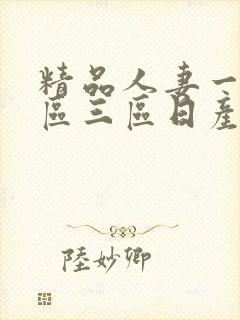 精品人妻一区二区三区日产乱码卜