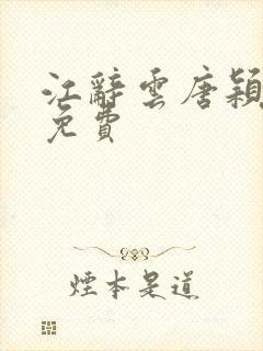 江辞云唐颖小说免费