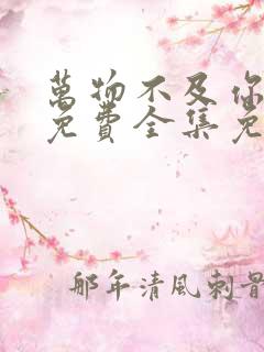 万物不及你短剧免费全集免费播放