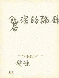 饥渴的隔壁女邻居