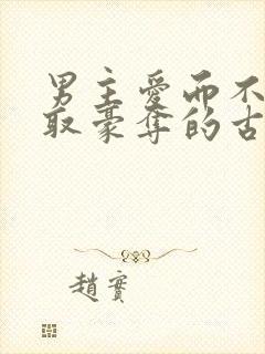 男主爱而不得强取豪夺的古言小说