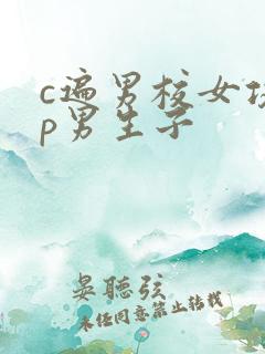 c遍男校女攻np男生子