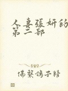 人妻张妍的沉沦第二部