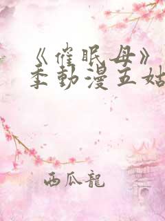 《催眠母》第1季动漫五姑娘