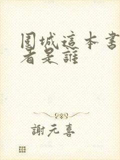 围城这本书的作者是谁