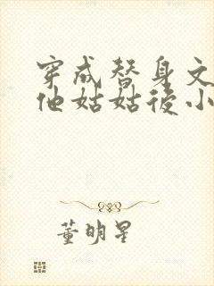 穿成替身文渣a他姑姑后小说免费阅读