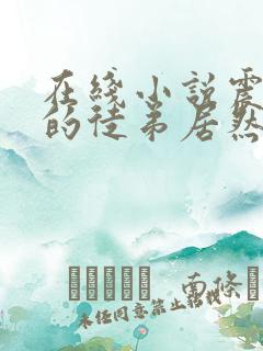 在线小说震惊我的徒弟居然是女帝