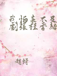 我怕来不及电视剧张桂香结局