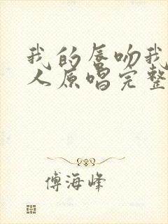 我的唇吻我爱的人原唱完整版