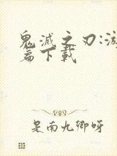 鬼灭之刃:游郭篇下载