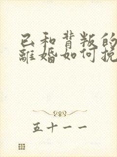 已和背叛的老公离婚如何挽回